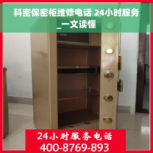 科密保密柜维修电话 24小时服务_一文读懂 科密保密柜维修电话 24小时服务_一文读懂
