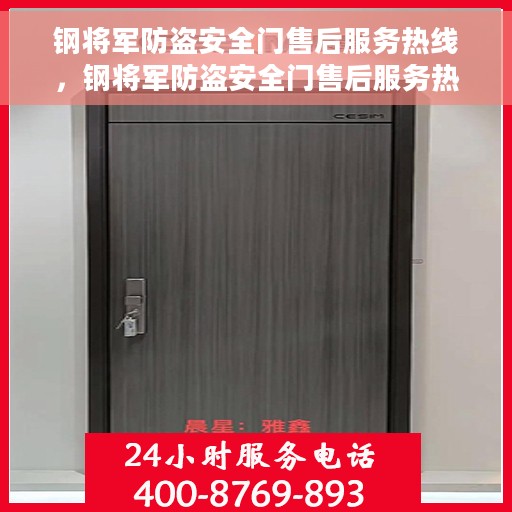 钢将军防盗安全门售后服务热线，钢将军防盗安全门售后服务热线，专业保障，贴心服务！