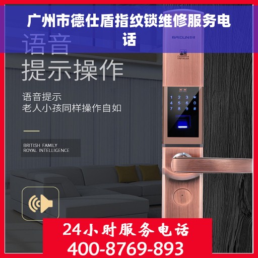 广州市德仕盾指纹锁维修服务电话