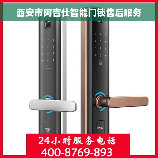 西安市阿吉仕智能门锁售后服务