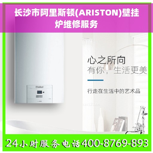 长沙市阿里斯顿(ARISTON)壁挂炉维修服务