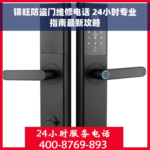 锦旺防盗门维修电话 24小时专业指南最新攻略