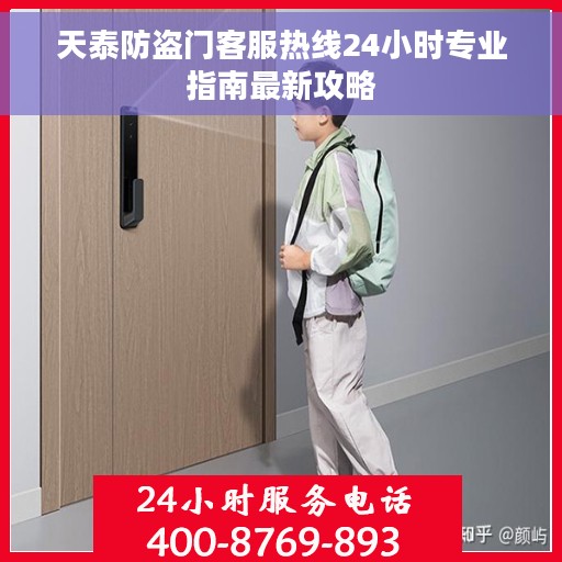 天泰防盗门客服热线24小时专业指南最新攻略