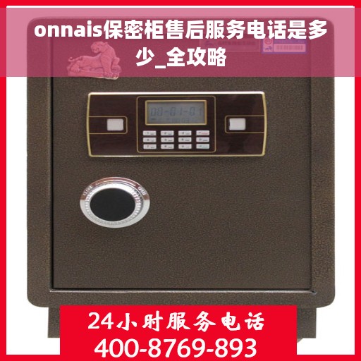 onnais保密柜售后服务电话是多少_全攻略 onnais保密柜售后服务电话是多少_全攻略