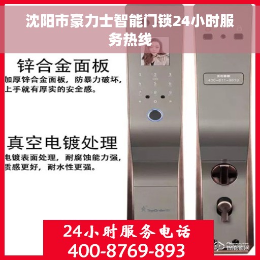 沈阳市豪力士智能门锁24小时服务热线