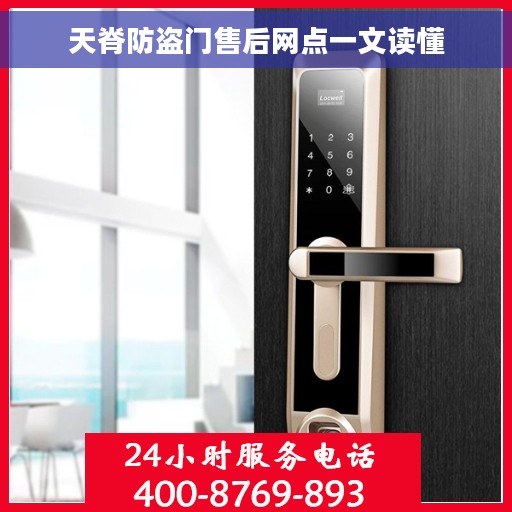 天脊防盗门售后网点一文读懂 天脊防盗门售后网点一文读懂