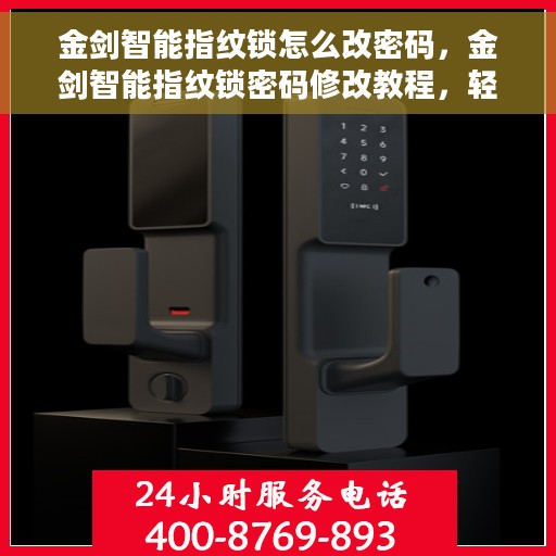 金剑智能指纹锁怎么改密码，金剑智能指纹锁密码修改教程，轻松设置新密码