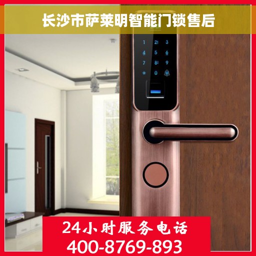 长沙市萨莱明智能门锁售后