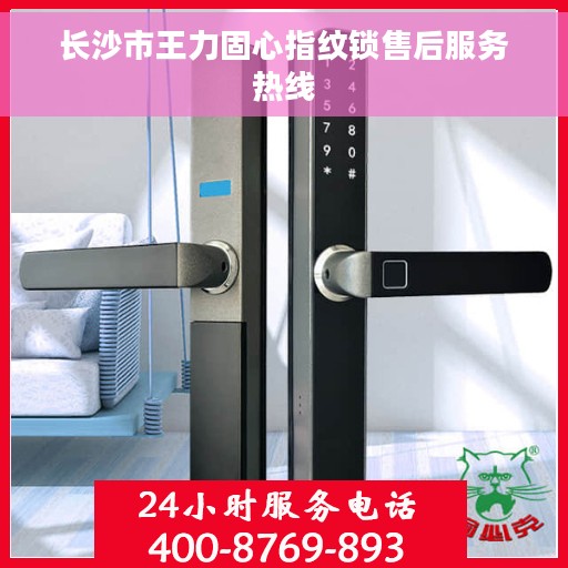 长沙市王力固心指纹锁售后服务热线