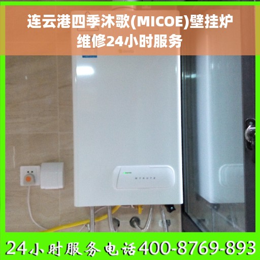 连云港四季沐歌(MICOE)壁挂炉维修24小时服务