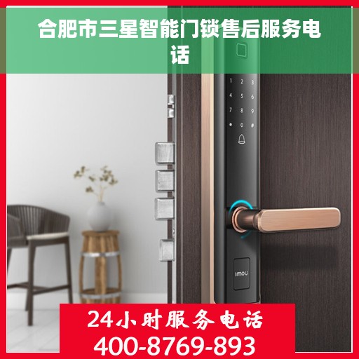 合肥市三星智能门锁售后服务电话