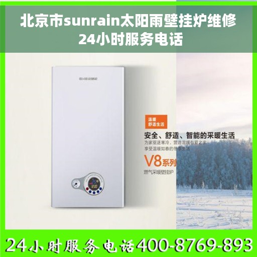 北京市sunrain太阳雨壁挂炉维修 24小时服务电话