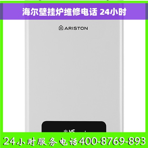 海尔壁挂炉维修电话 24小时 海尔壁挂炉维修电话 24小时