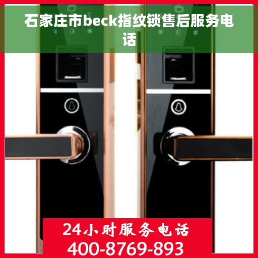 石家庄市beck指纹锁售后服务电话