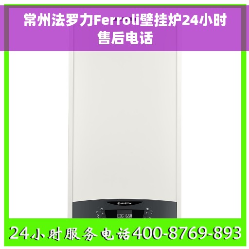 常州法罗力Ferroli壁挂炉24小时售后电话