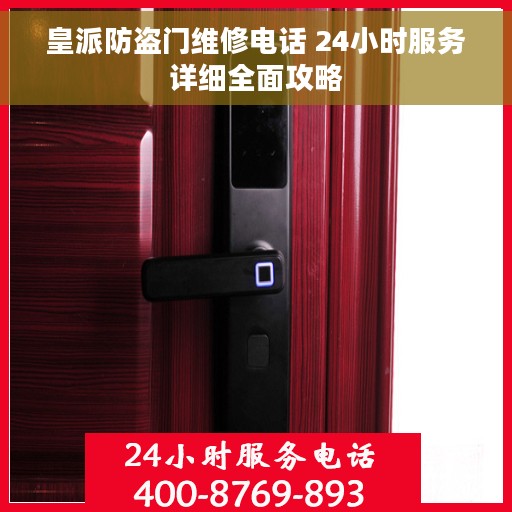皇派防盗门维修电话 24小时服务详细全面攻略