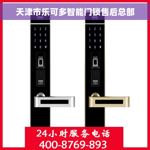 天津市乐可多智能门锁售后总部
