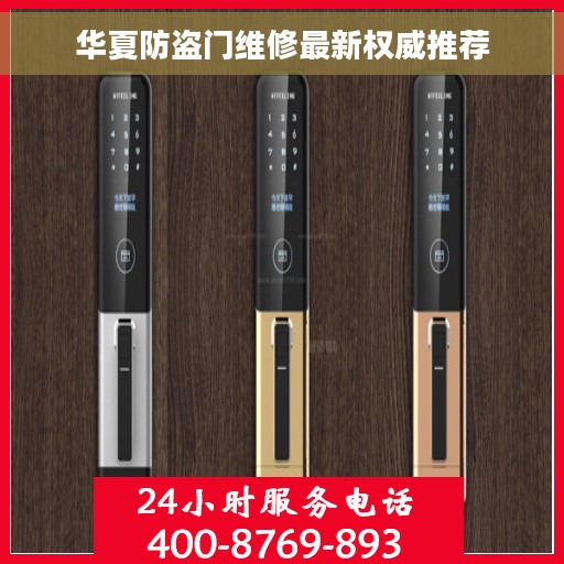 华夏防盗门维修最新权威推荐