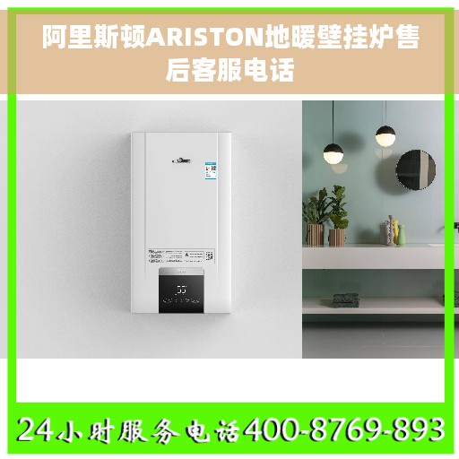 阿里斯顿ARISTON地暖壁挂炉售后客服电话