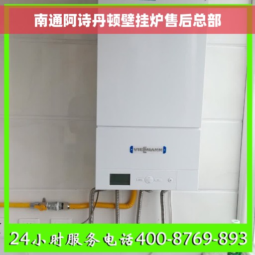 南通阿诗丹顿壁挂炉售后总部