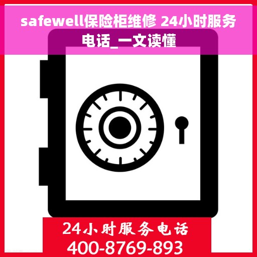 safewell保险柜维修 24小时服务电话_一文读懂