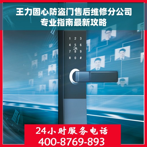 王力固心防盗门售后维修分公司专业指南最新攻略
