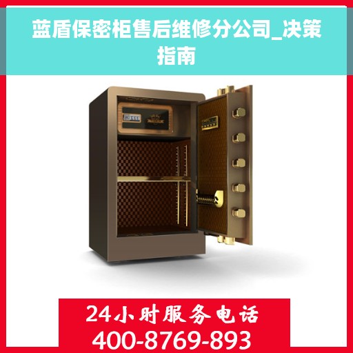 蓝盾保密柜售后维修分公司_决策指南