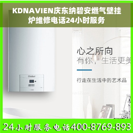 KDNAVIEN庆东纳碧安燃气壁挂炉维修电话24小时服务