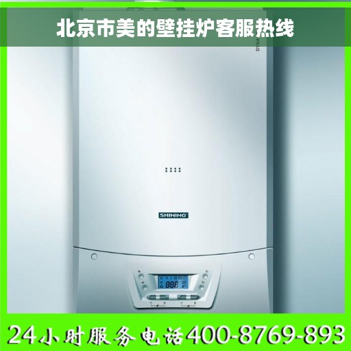 北京市美的壁挂炉客服热线