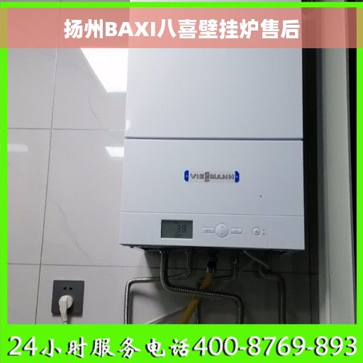 扬州BAXI八喜壁挂炉售后
