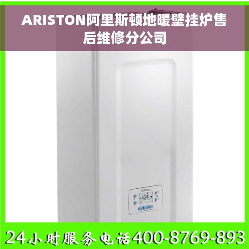 ARISTON阿里斯顿地暖壁挂炉售后维修分公司