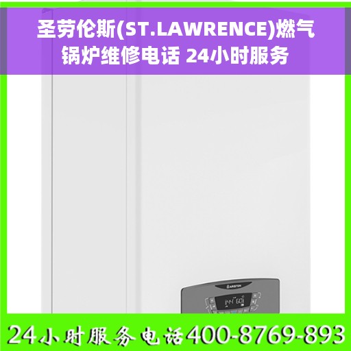 圣劳伦斯(ST.LAWRENCE)燃气锅炉维修电话 24小时服务