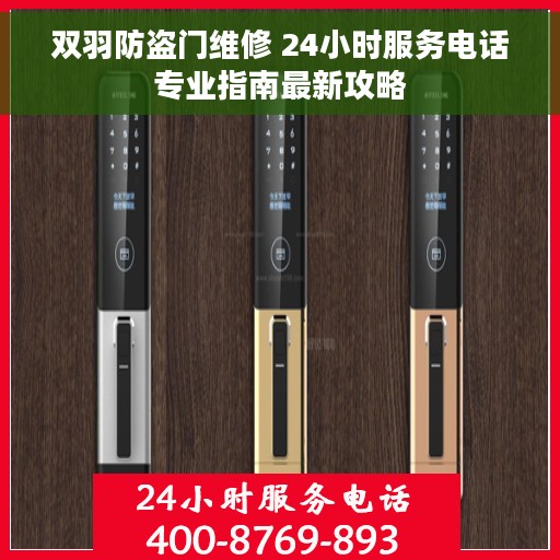 双羽防盗门维修 24小时服务电话专业指南最新攻略