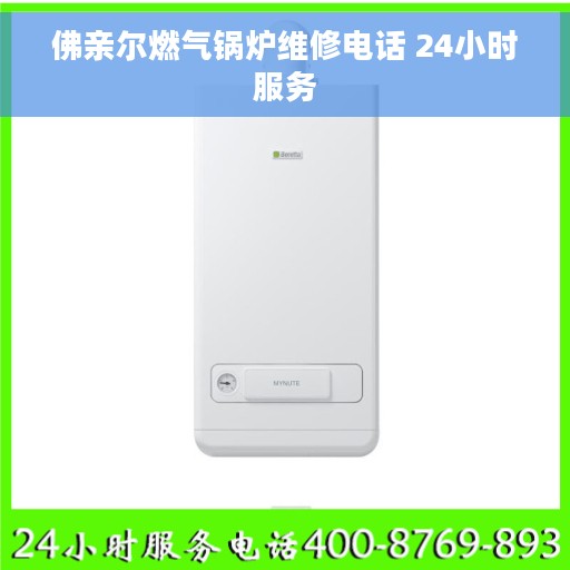 佛亲尔燃气锅炉维修电话 24小时服务