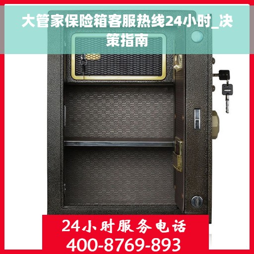 大管家保险箱客服热线24小时_决策指南