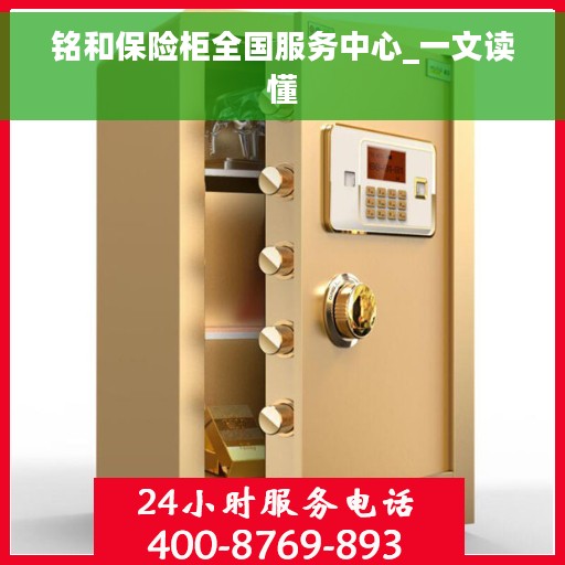 铭和保险柜全国服务中心_一文读懂