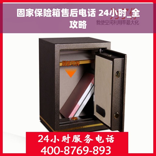 固家保险箱售后电话 24小时_全攻略