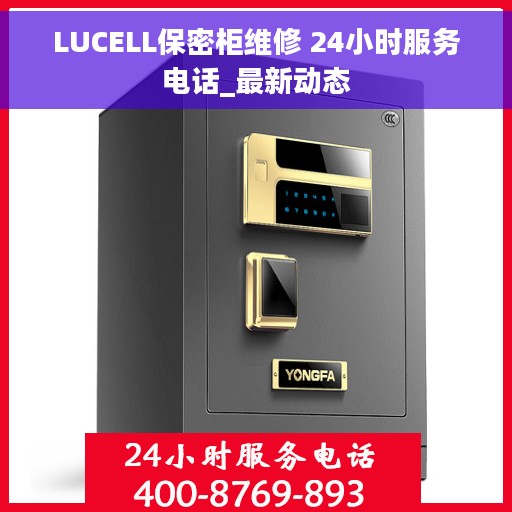 LUCELL保密柜维修 24小时服务电话_最新动态