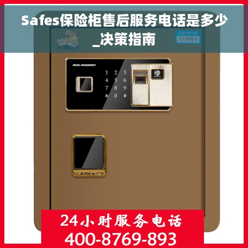 Safes保险柜售后服务电话是多少_决策指南