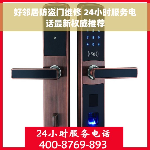 好邻居防盗门维修 24小时服务电话最新权威推荐