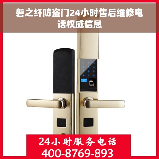 磐之纤防盗门24小时售后维修电话权威信息