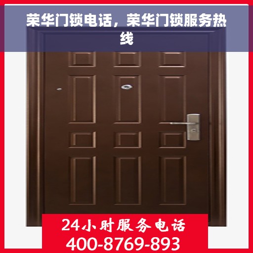 荣华门锁电话，荣华门锁服务热线