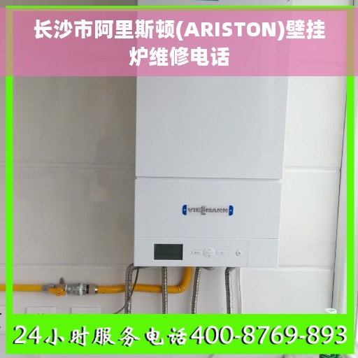 长沙市阿里斯顿(ARISTON)壁挂炉维修电话