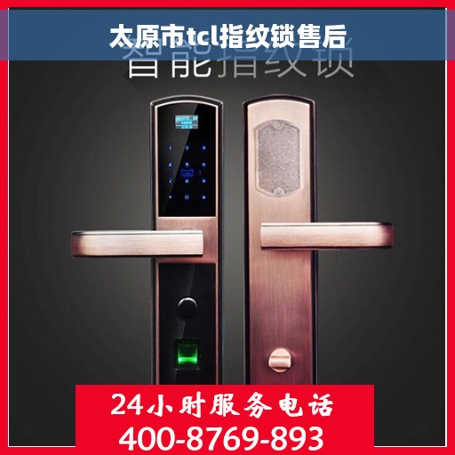 太原市tcl指纹锁售后