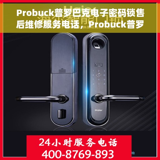 Probuck普罗巴克电子密码锁售后维修服务电话，Probuck普罗巴克电子密码锁售后维修服务热线及专业解决方案