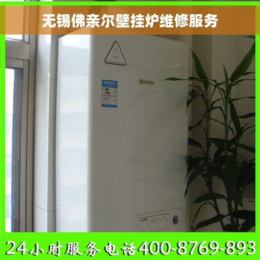 无锡佛亲尔壁挂炉维修服务