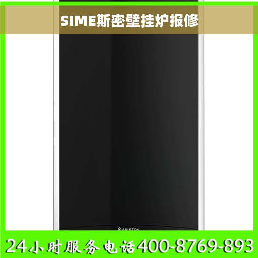 SIME斯密壁挂炉报修