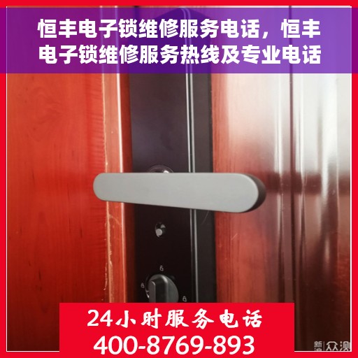 恒丰电子锁维修服务电话，恒丰电子锁维修服务热线及专业电话支持团队