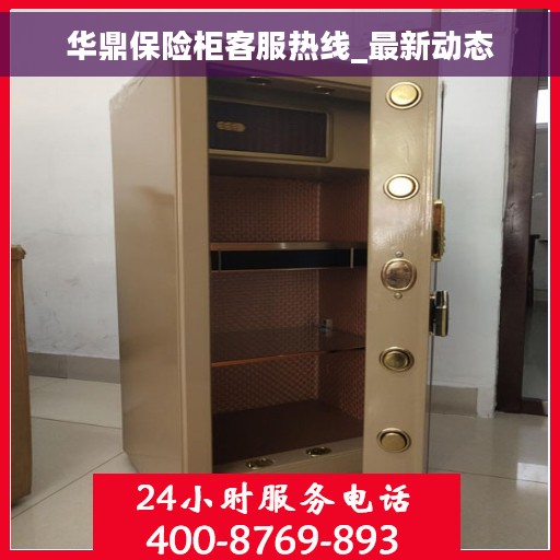 华鼎保险柜客服热线_最新动态