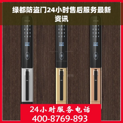 绿都防盗门24小时售后服务最新资讯
